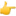 👉